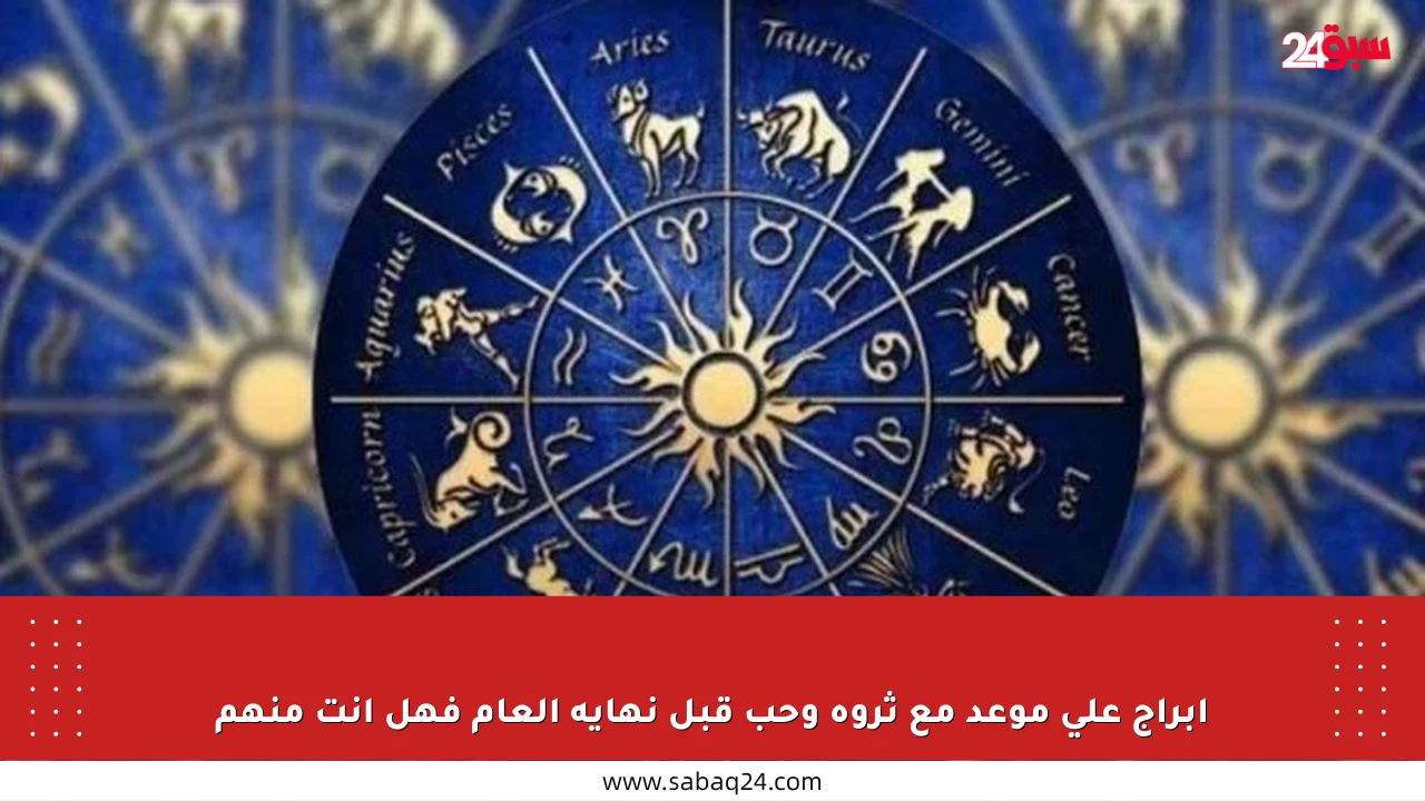 أبراج على موعد مع ثروة وحب قبل نهاية العام فهل أنت منهم